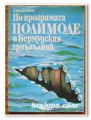 ПО ПРОГРАМАТА ПОЛИМОДЕ В БЕРМУДСКИЯ ТРИЪГЪЛНИК, ЕМИЛ СТАНЕВ, 1981 Г.